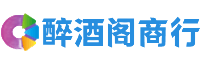 西宁醉酒阁商行